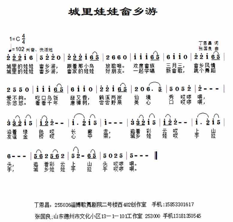 城里娃娃畲乡游   （丁恩昌词 张国良曲） 少儿歌曲谱_第1张