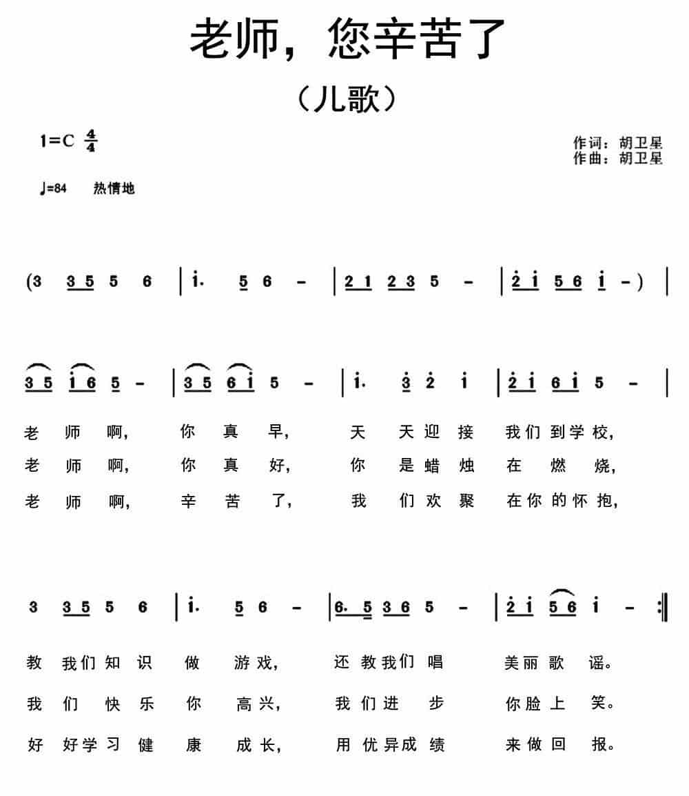 老师，您辛苦了（胡卫星词曲） 少儿歌曲谱_第1张
