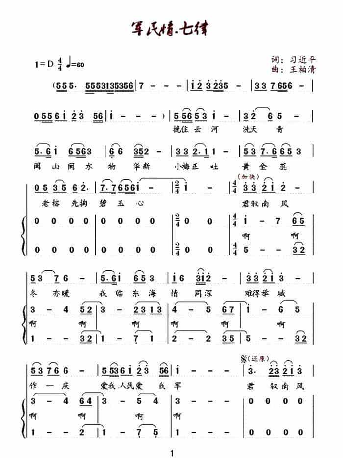 军民情·七律（习近平诗词 王柏清曲） 合唱歌曲谱_第1张