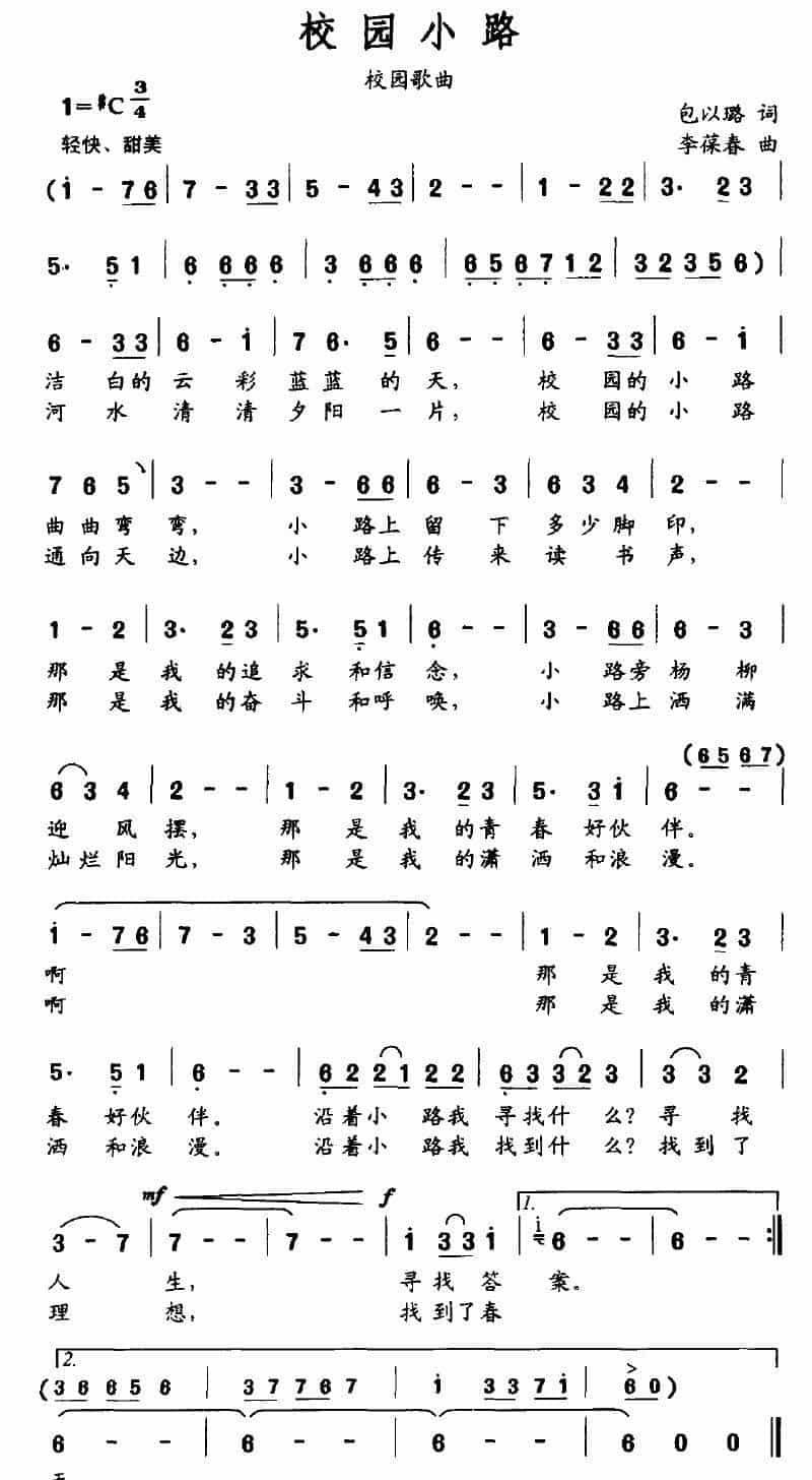 校园小路（包以璐词 李葆春曲） 通俗唱法曲谱_第1张