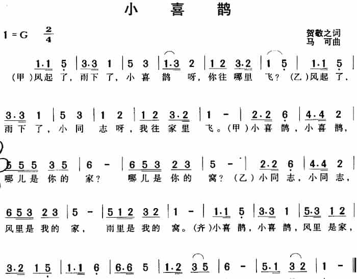 小喜鹊（贺敬之词 马可曲） 少儿歌曲谱_第1张