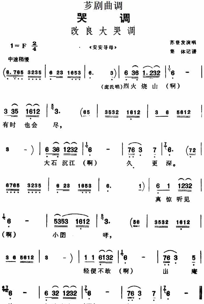 [芗剧曲调]改良大哭调（选自《安安寻母》） 戏曲唱谱_第1张