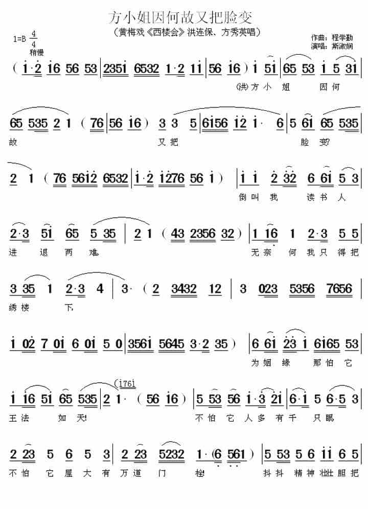 方小姐因何故又把脸变（《西楼会》洪连保、方秀英唱段） 黄梅戏谱_第1张