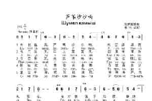 芦苇沙沙响Шумел камыш（中俄简谱） 外国歌曲谱