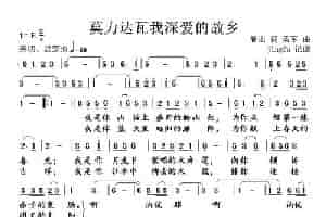 莫力达瓦我深爱的故乡  歌谱简谱