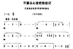 [巴基斯坦]不要从心里把我忘记（电影《阿依娜》插曲） 外国歌曲谱