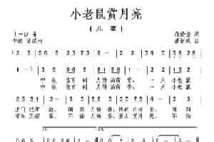 小老鼠赏月亮（范修奎词 唐新成曲） 少儿歌曲谱