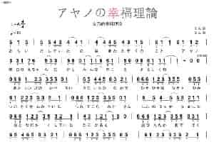 [日]アヤノの幸福理論（文乃的幸福理论） 外国歌曲谱