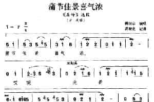 [湘剧]蒲节佳景喜气浓（《岳传》选段 王氏唱） 戏曲唱谱