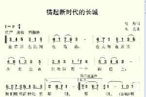 铸起新时代的长城 合唱歌曲谱