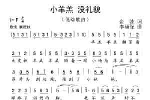 小羊羔 没礼貌 少儿歌曲谱