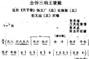 [四股弦]金钟三响王登殿（选自《天子lu》杨文广、杜娘娘、杜文远对唱） 戏曲唱谱
