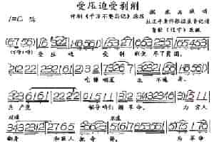 受压迫受剥削（《千万不要忘记》选段） 评剧唱谱