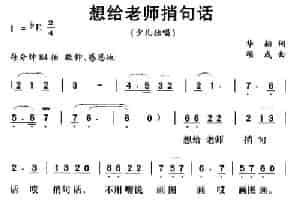 想给老师捎句话 少儿歌曲谱