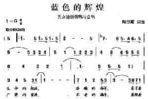 蓝色的辉煌 通俗唱法曲谱