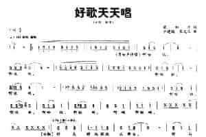好歌天天唱（梁和平词 华建国 崔文玉曲、独唱+伴唱） 合唱歌曲谱