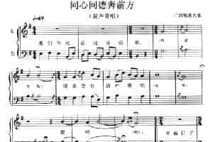 同心同德奔前方（混声重唱、五线谱） 合唱歌曲谱