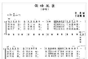 领袖风采 合唱歌曲谱