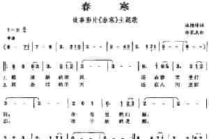 春寒（故事影片《春寒》主题歌） 通俗唱法曲谱
