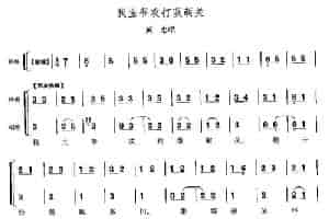 我主爷攻打葭萌关（《定军山》黄忠唱段） 京剧唱谱