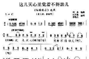 [龙江剧]这几天心里觉着不得劲儿（《结婚前后》选段 吴大妈 喜春唱） 戏曲唱谱