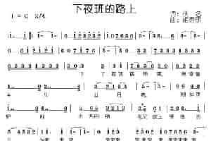 下夜班的路上 通俗唱法曲谱