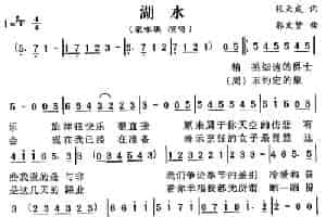 湖水（张天成词 郭文贤曲） 通俗唱法曲谱
