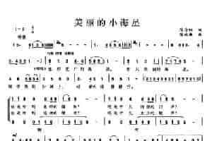 美丽的小海星（合唱） 歌谱