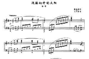 迎接初升的太阳（正谱） 美声唱法曲谱