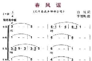 春风摇（无伴奏混声合唱） 合唱歌曲谱