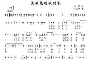 美丽昆明我的家 少儿歌曲谱