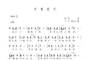 为爱前行（二声部合唱） 歌谱
