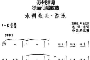 [苏州弹词]徐丽仙唱腔选：水调歌头·游泳 戏曲唱谱