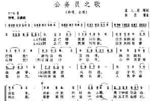 公务员之歌（盐人词 陶思耀曲） 合唱歌曲谱