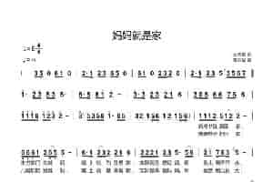 妈妈就是家 歌谱