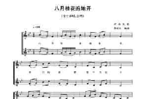 五线谱版二重唱：八月桂花遍地开 合唱歌曲谱