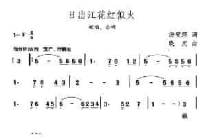 日出江花红似火 合唱歌曲谱