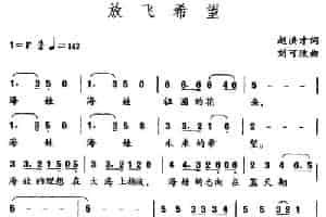 放飞希望 少儿歌曲谱
