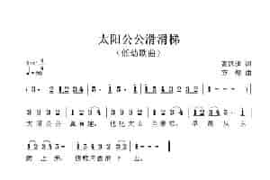太阳公公滑滑梯 少儿歌曲谱