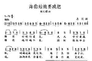 田光歌曲选-422海豹姑娘要减肥 少儿歌曲谱