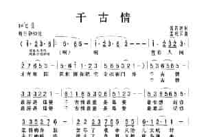 千古情（张名河词 孟庆云曲） 歌谱
