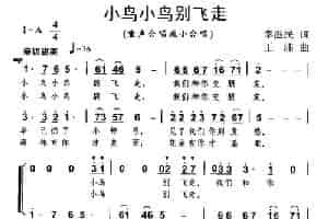 小鸟小鸟别飞走（合唱） 少儿歌曲谱