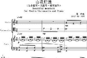 山花烂漫（为小提琴·大提琴·钢琴而作）（For Violin Violoncello And Piano） 歌谱