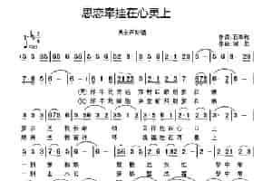 思恋牵挂在心灵上 通俗唱法曲谱