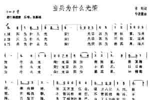 当兵为什么光荣 合唱歌曲谱