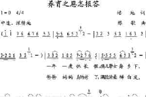 养育之恩怎报答 歌谱简谱