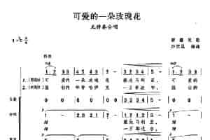 可爱的一朵玫瑰花（沙汉昆编曲版） 合唱歌曲谱