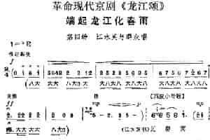 革命现代京剧《龙江颂》主要唱段：端起龙江化春雨（第四场 江水英与群众唱段） 京剧唱谱