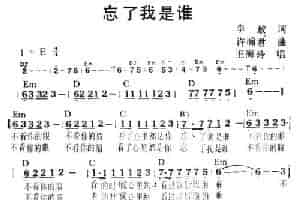 忘了我是谁（李敖词 许瀚君曲、带和弦） 通俗唱法曲谱