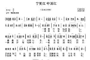 宁夏红 中国红 歌谱